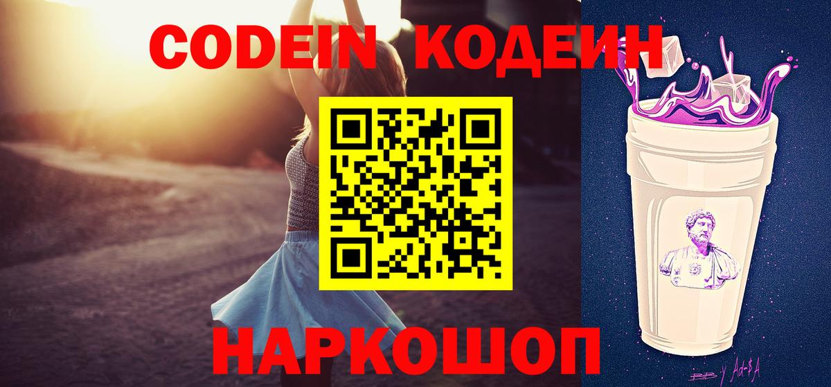 Кодеин напиток Lean (лин)  Вход с VPN  Ноябрьск 